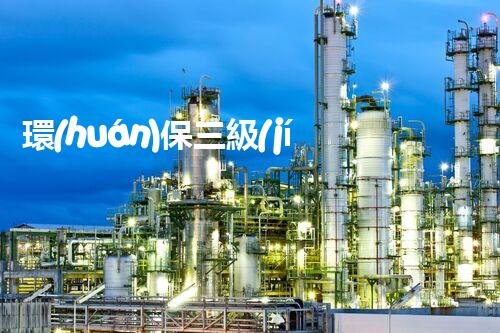 環(huán)保三級(jí)資質(zhì)，解鎖綠色工程大門！